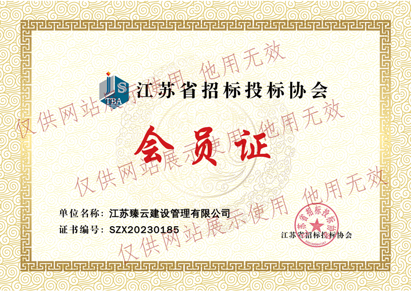 2023年江苏省招标投标协会会员