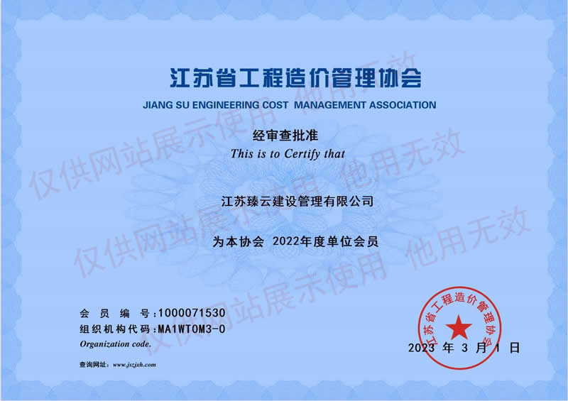 江苏臻云建设 - 江苏省工程造价管理协会会员